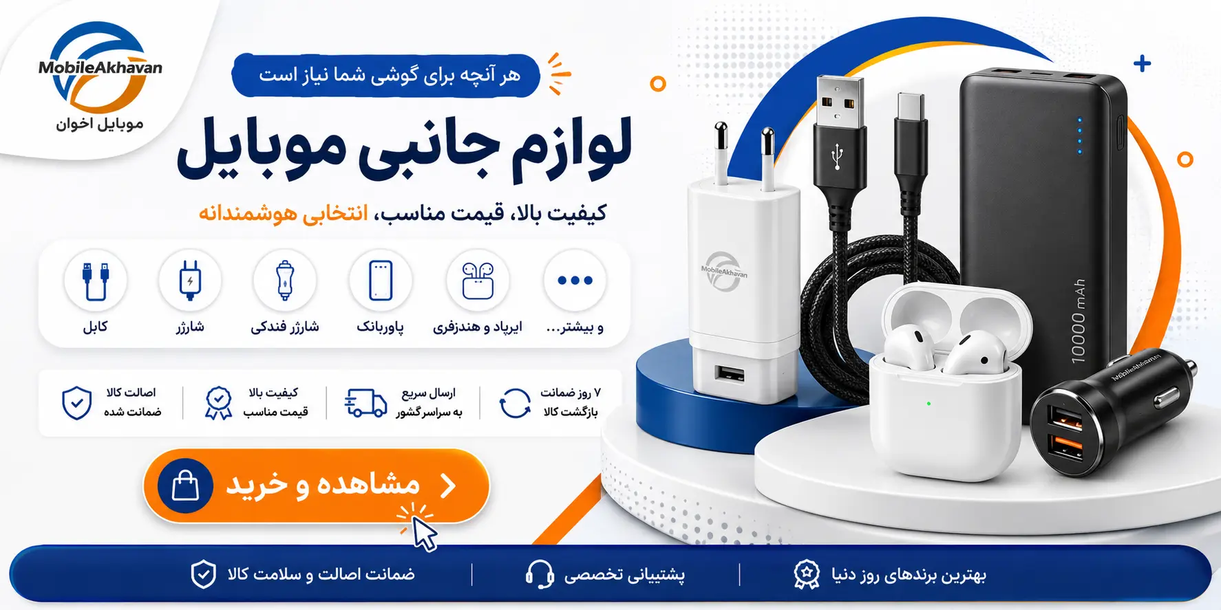 خرید لوازم جانبی از بهترین برندها - موبایل اخوان