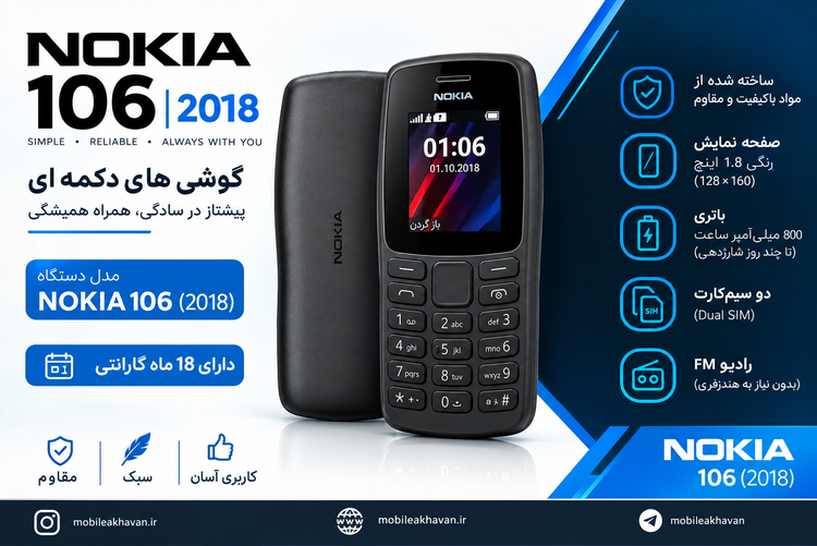 گوشی نوکیا 106/2018 ⭕گارانتی 18 ماه⭕